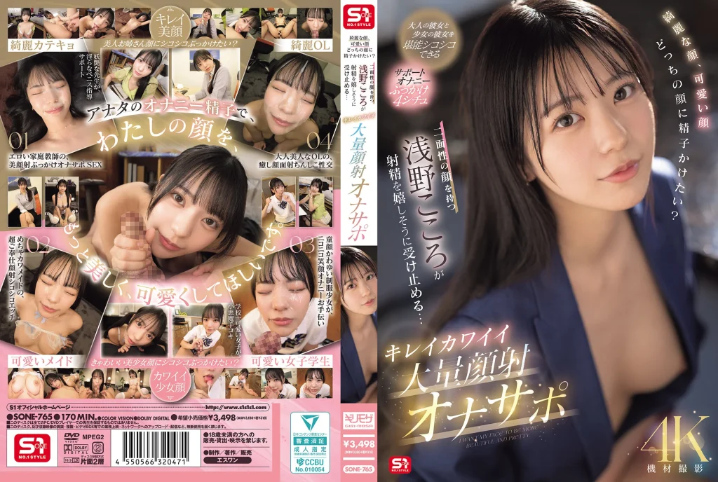 綺麗な顔、可愛い顔 どっちの顔に精子かけたい？二面性の顔を持つ浅野こころが射精を嬉しそうに受け止める… キレイカワイイ大量顔射オナサポ